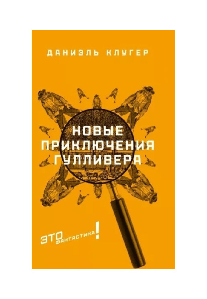 Новые приключения Гулливера