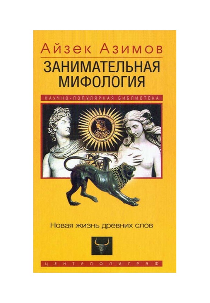 Цікава міфологія. Нове життя давніх слів