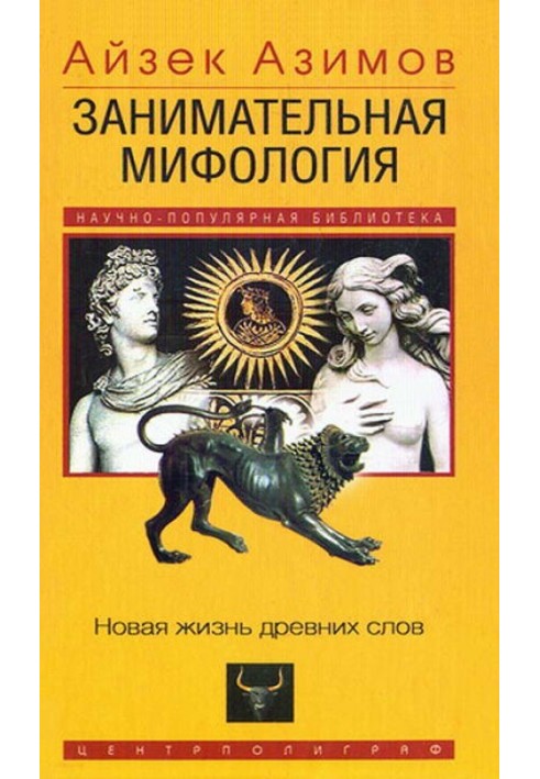 Цікава міфологія. Нове життя давніх слів