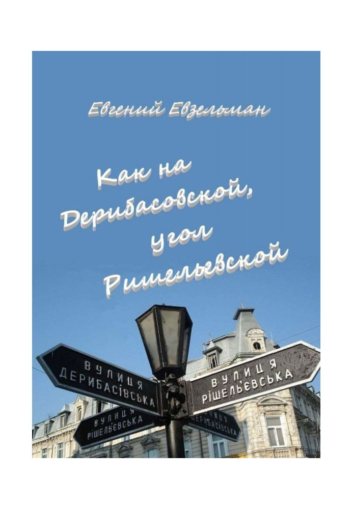 Как на Дерибасовской, угол Ришельевской