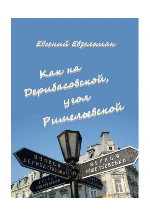 Как на Дерибасовской, угол Ришельевской