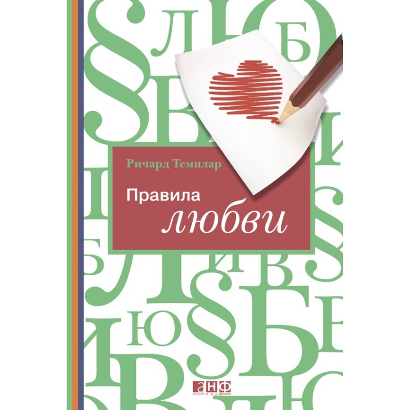 Правила любви