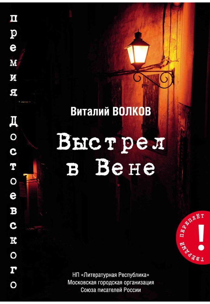 Выстрел в Вене