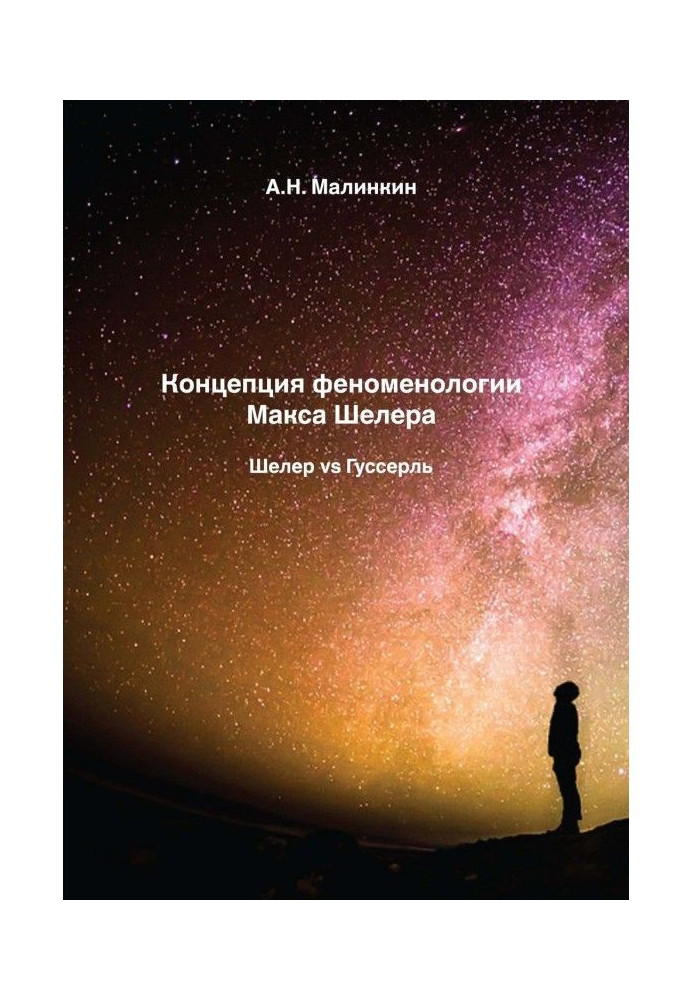 Концепція феноменології Макса Шелера. Шелер vs Гуссерль