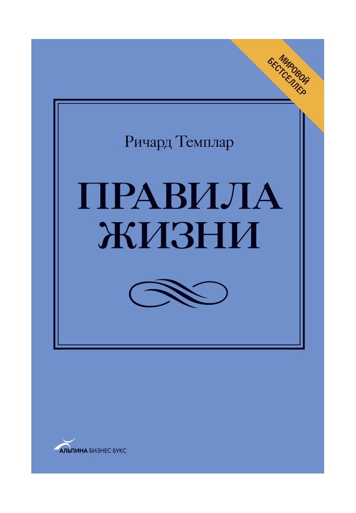 Правила життя. Як досягти успіху та стати щасливим