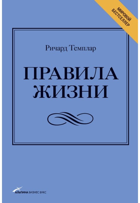 Правила жизни. Как добиться успеха и стать счастливым