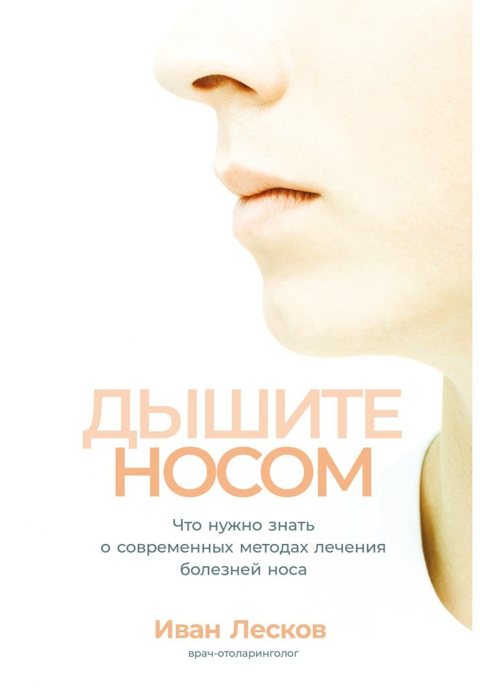 Дихайте носом. Що потрібно знати про сучасні методи лікування хвороб носа