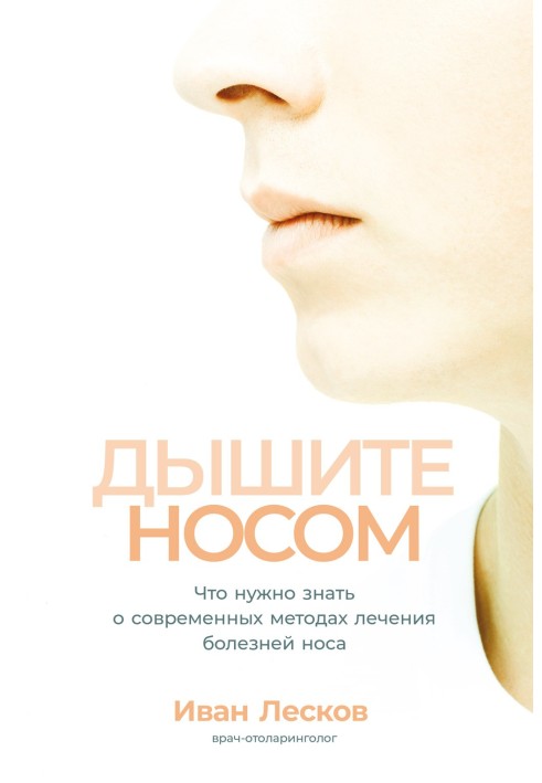 Дихайте носом. Що потрібно знати про сучасні методи лікування хвороб носа