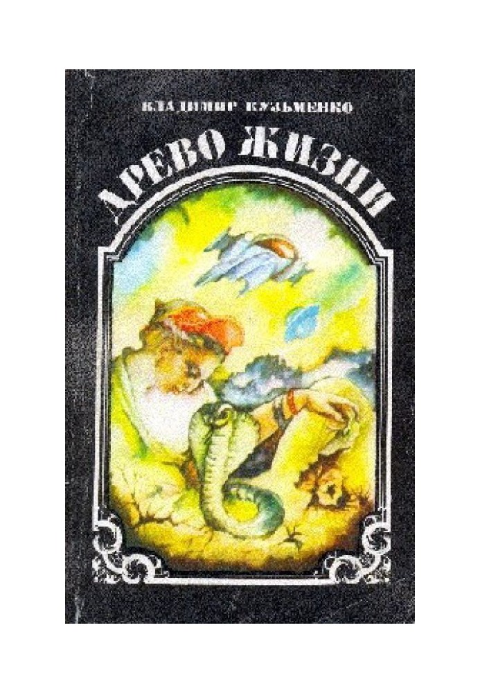 Древо жизни. Книга 1