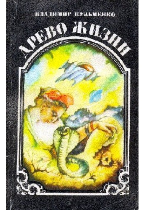 Древо жизни. Книга 1