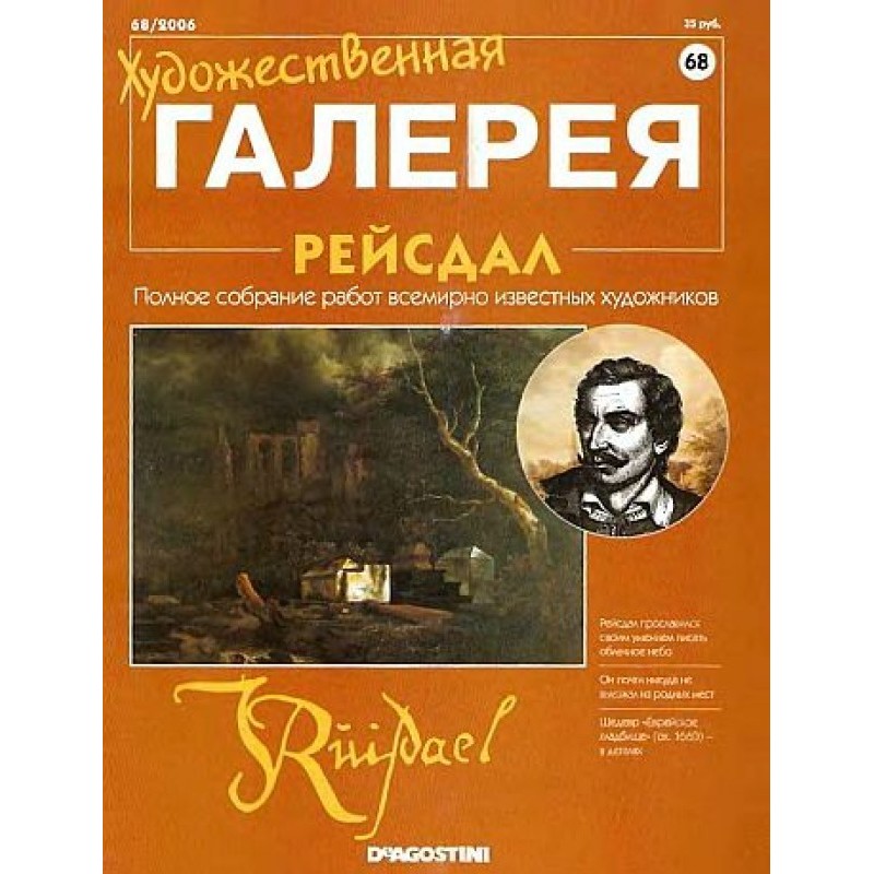 Художня галерея. Рейсдал