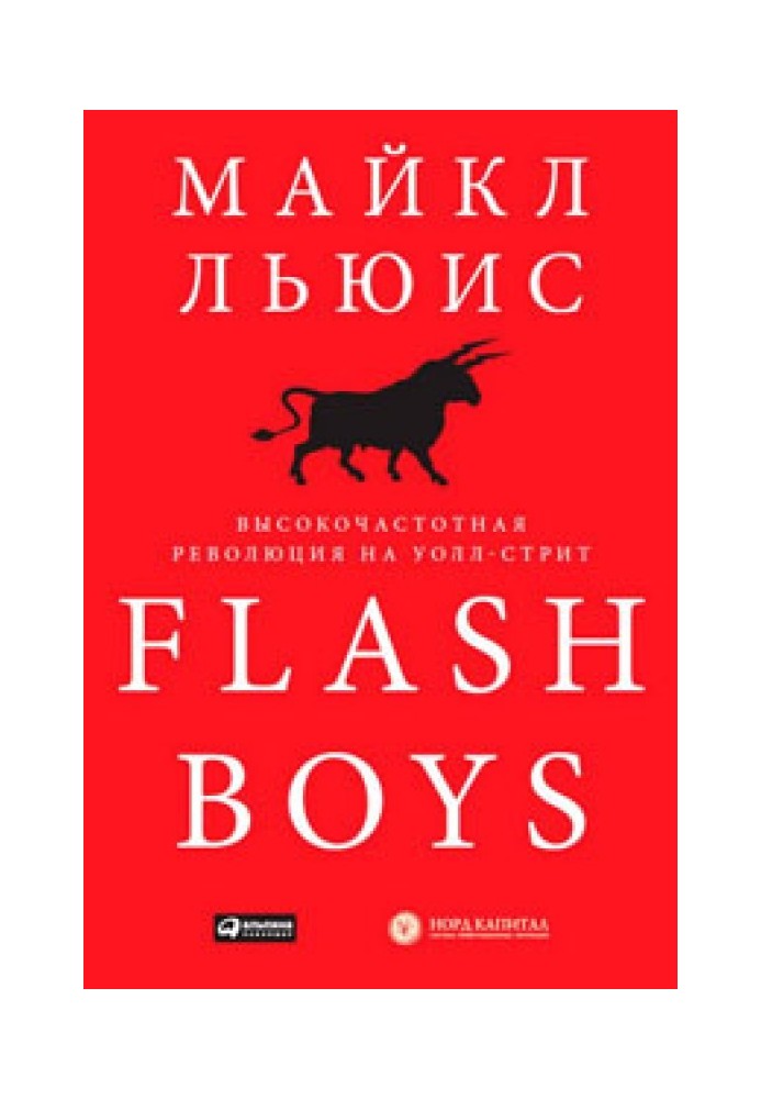 Flash Boys. High Frequency Revolution on Wall Street