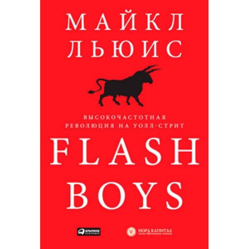 Flash Boys. High Frequency...
