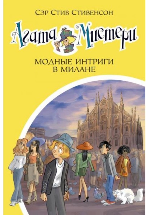 Агата Містері. Модні інтриги у Мілані