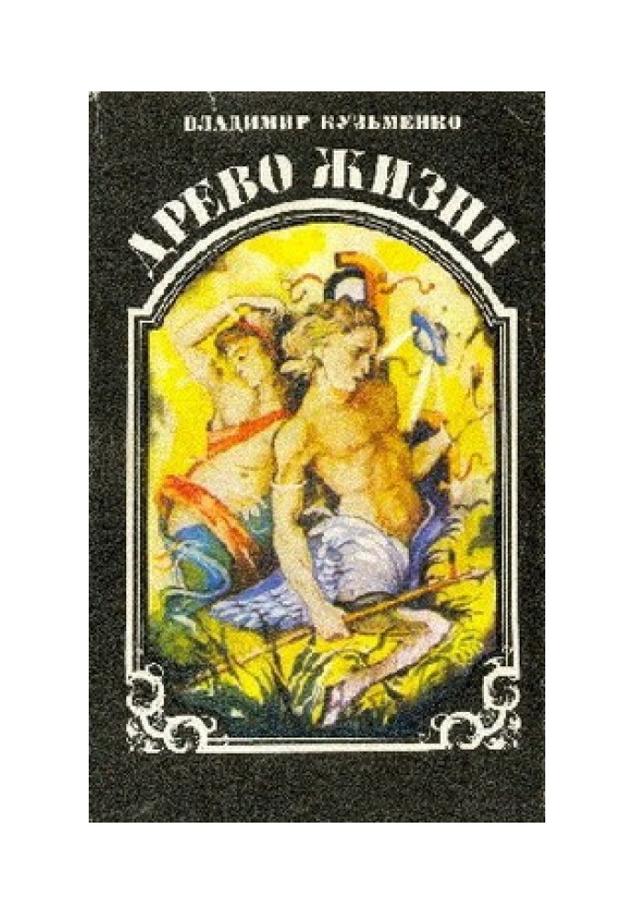 Древо жизни. Книга 3