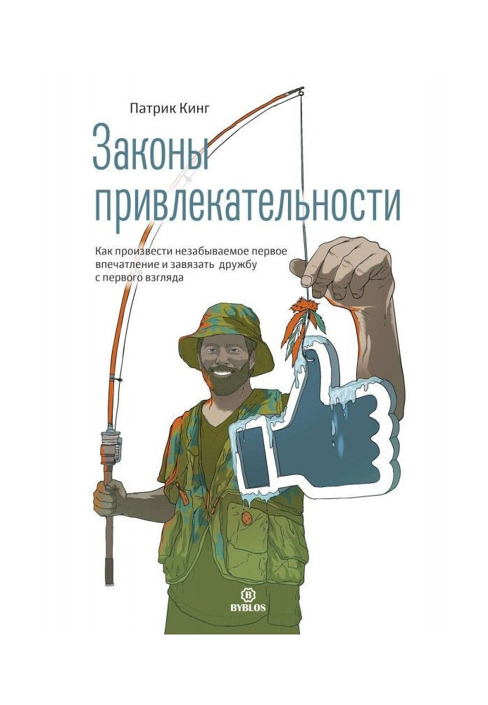 Закони привабливості. Як справити незабутнє перше враження і зав'язати дружбу з першого погляду