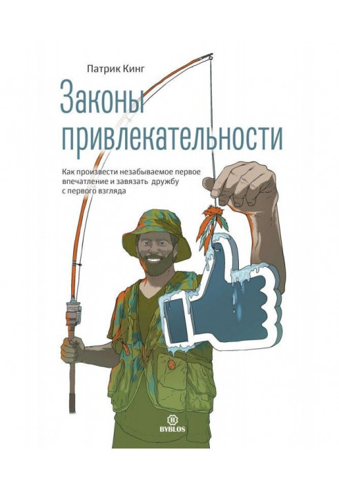 Законы привлекательности. Как произвести незабываемое первое впечатление и завязать дружбу с первого взгляда