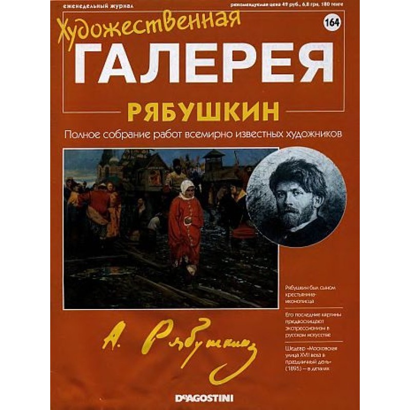 Art Gallery. Ryabushkin