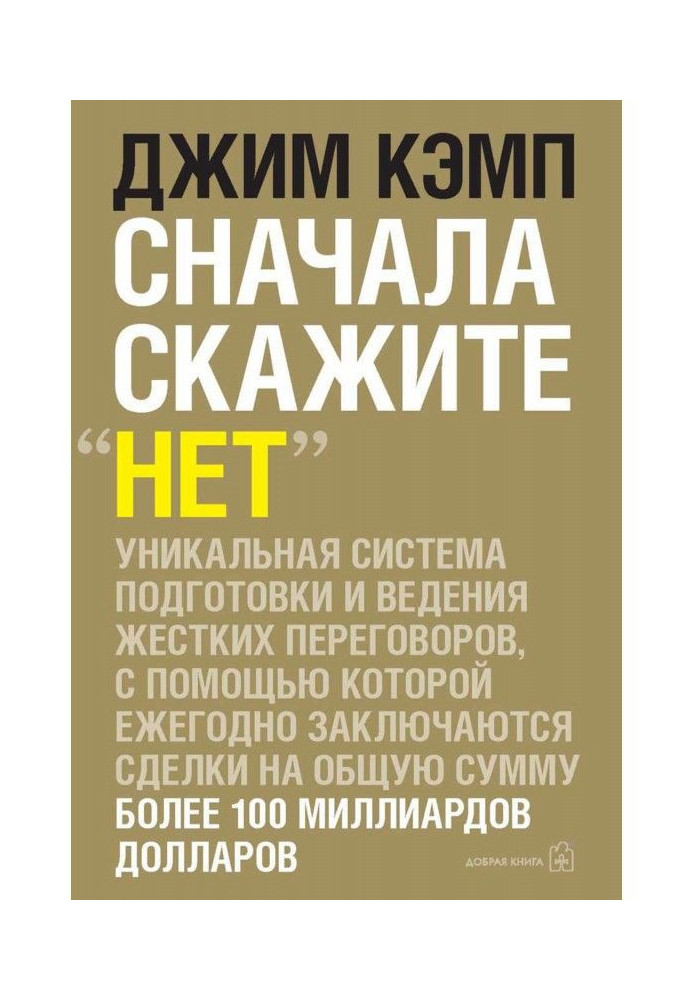 Спочатку скажіть "ні". Секрети професійних парламентерів