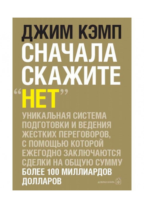 Спочатку скажіть "ні". Секрети професійних парламентерів