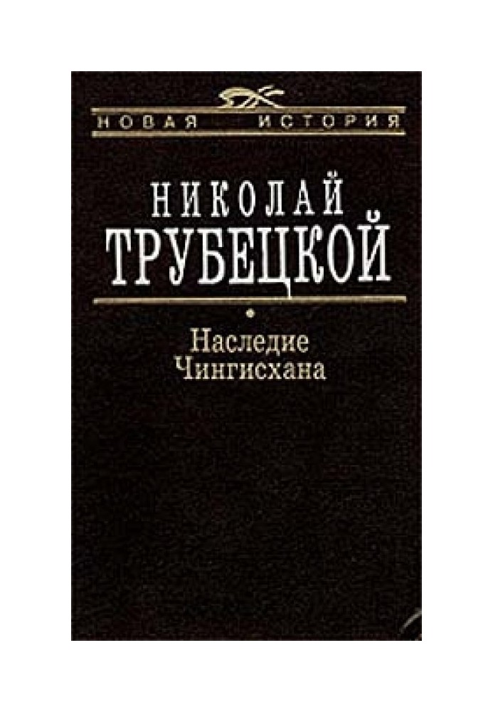 Спадщина Чингісхана