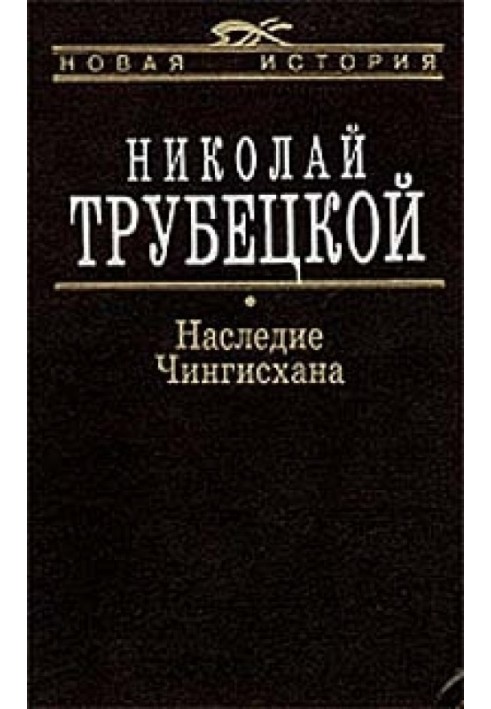 Спадщина Чингісхана