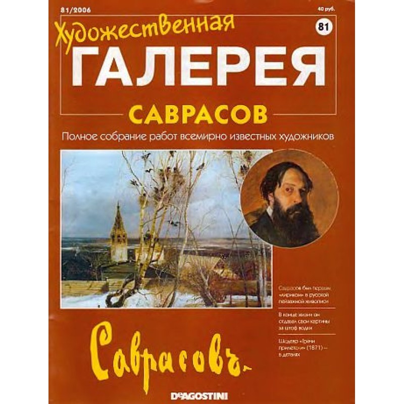 Art Gallery. Savrasov