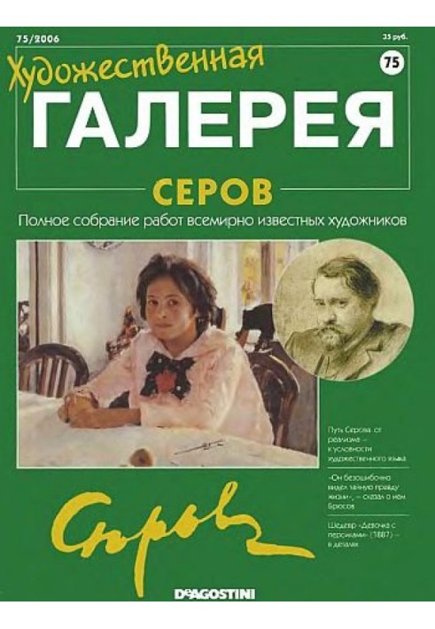 Художественная галерея. Серов