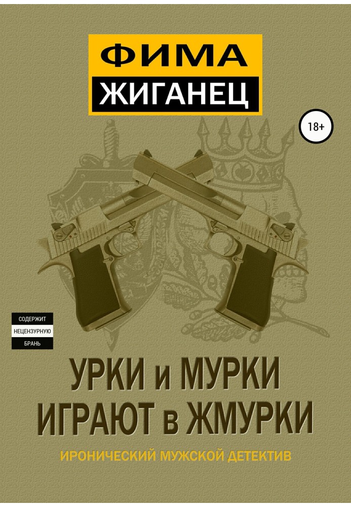 Урки та мурки грають у жмурки. Відв'язний детектив.