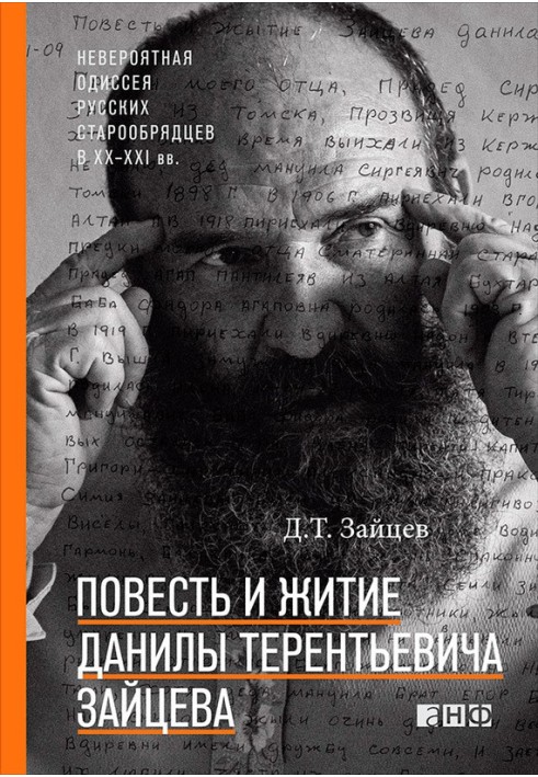 Повість і життя Данила Терентійовича Зайцева