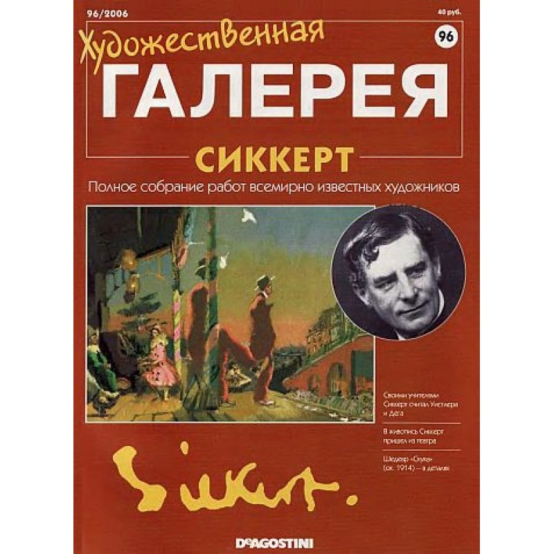 Art Gallery. Sickert