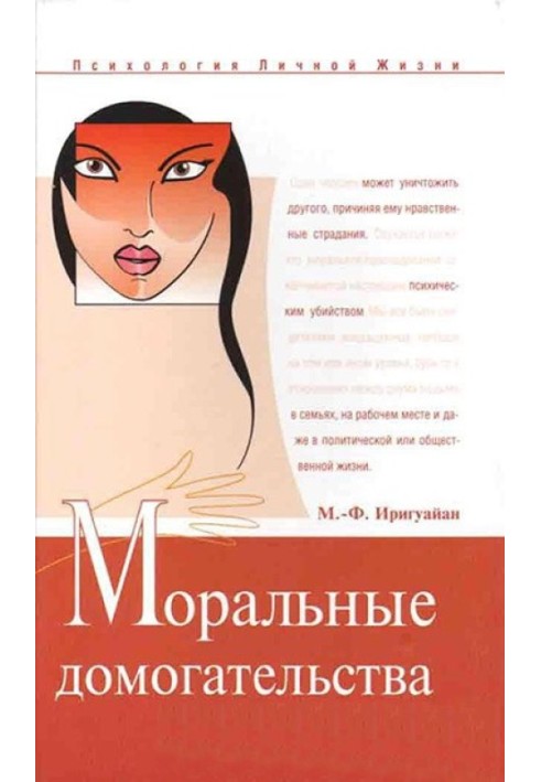 Моральні домагання. Приховане насильство у повсякденності