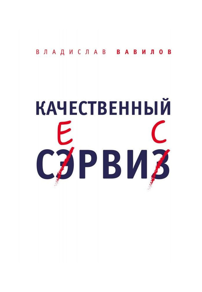 Качественный сервис. 36 правил обслуживания клиентов в салоне красоты и фитнес-центре