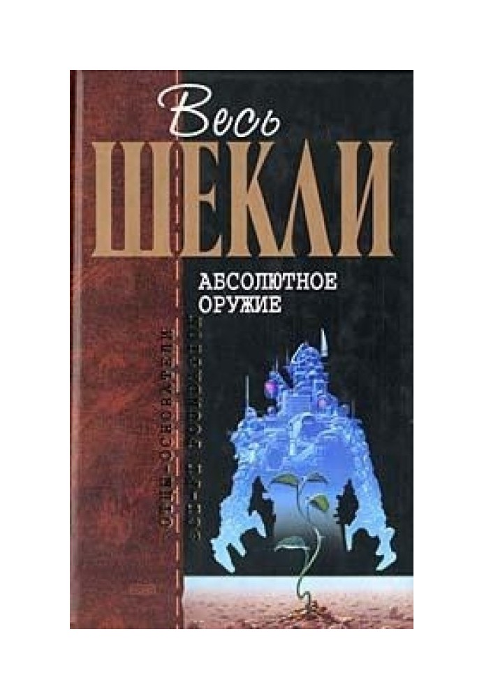 Весь Шеклі. Абсолютна зброя