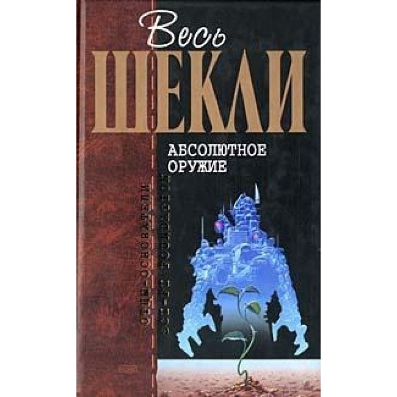 All Sheckley. Ultimate Weapon