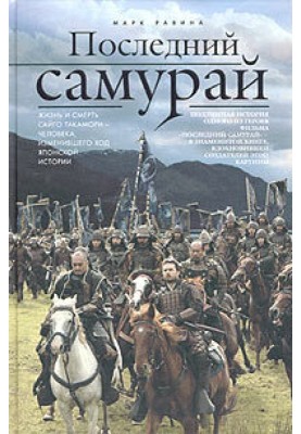 Останній самурай