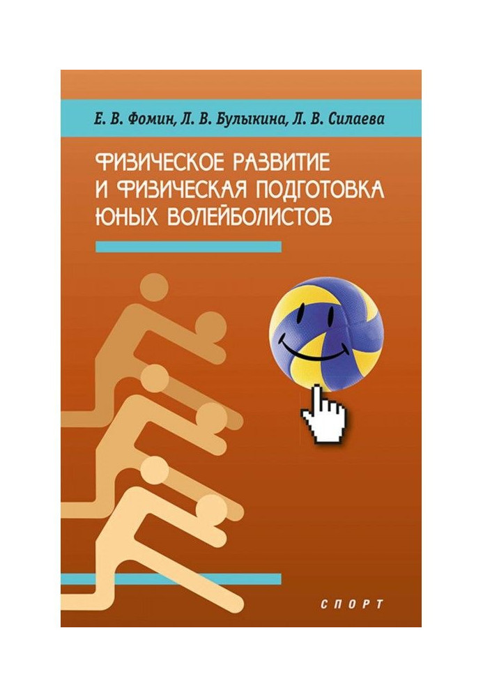 Фізичний розвиток і фізична підготовка юних волейболістів