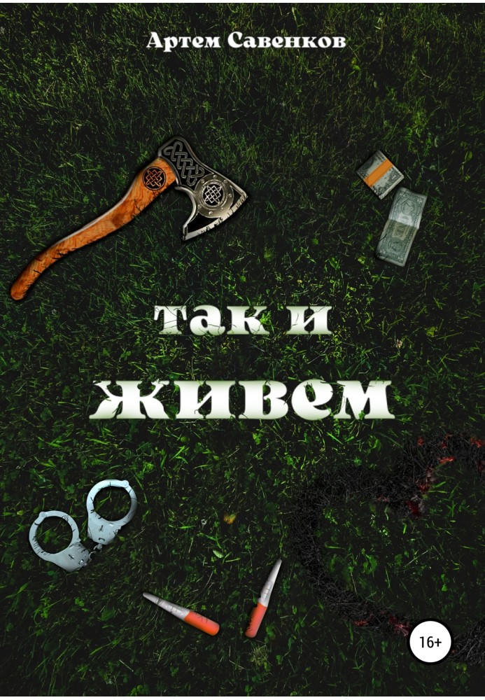 Так и живем