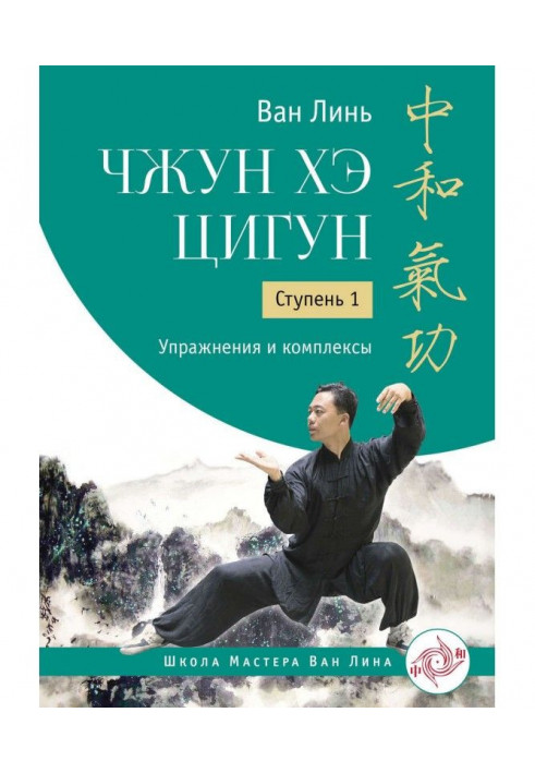 Zhong He qigong. Stage 1. Exercises and complexes