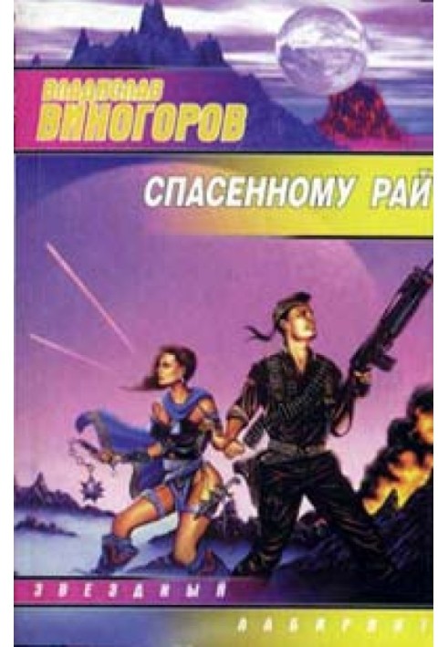 Врятований рай