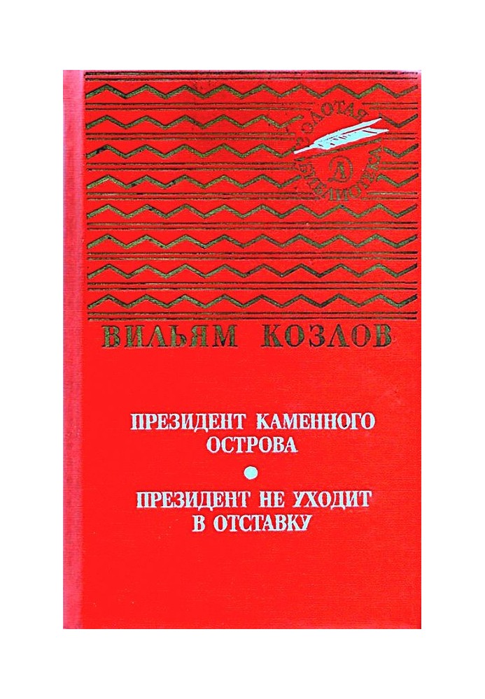 Президент Кам'яного острова. Президент не йде у відставку