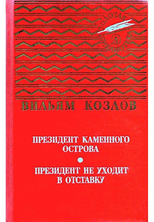 Президент Кам'яного острова. Президент не йде у відставку