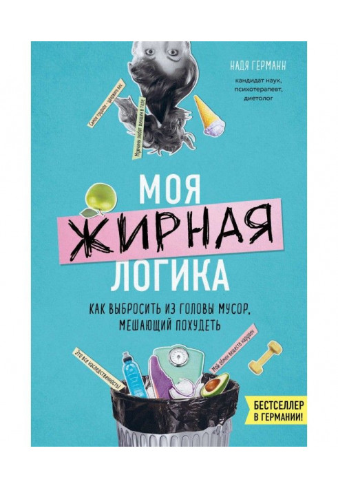 Моя жирна логіка. Як викинути з голови сміття, що заважає схуднути