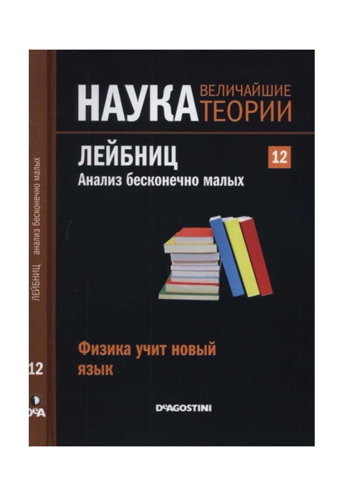 Лейбніц. Аналіз нескінченно малих