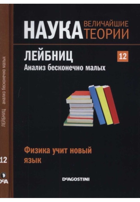 Лейбніц. Аналіз нескінченно малих