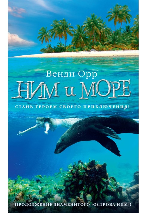 Ним і море