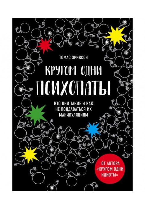 Кругом одні психопати. Хто вони такі і як не піддаватися на їх маніпуляції?