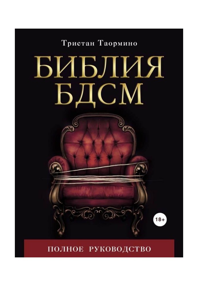Біблія БДСМ. Повне керівництво