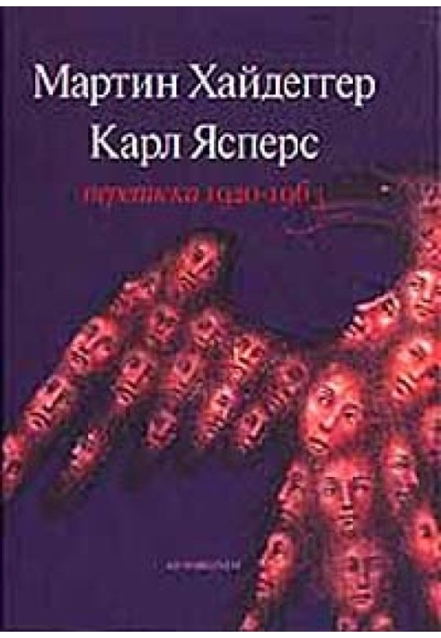 Мартін Хайдеггер - Карл Ясперс Листування 1920-1963