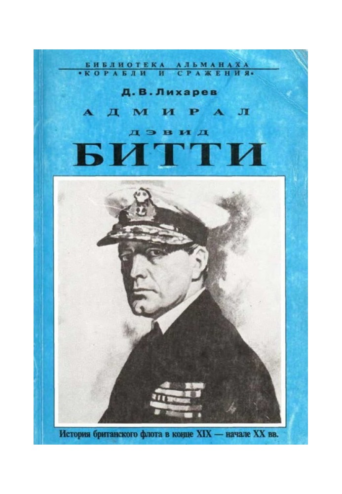 Адмирал Дэвид Битти. История британского флота в конце XIX — начале XX в.в.